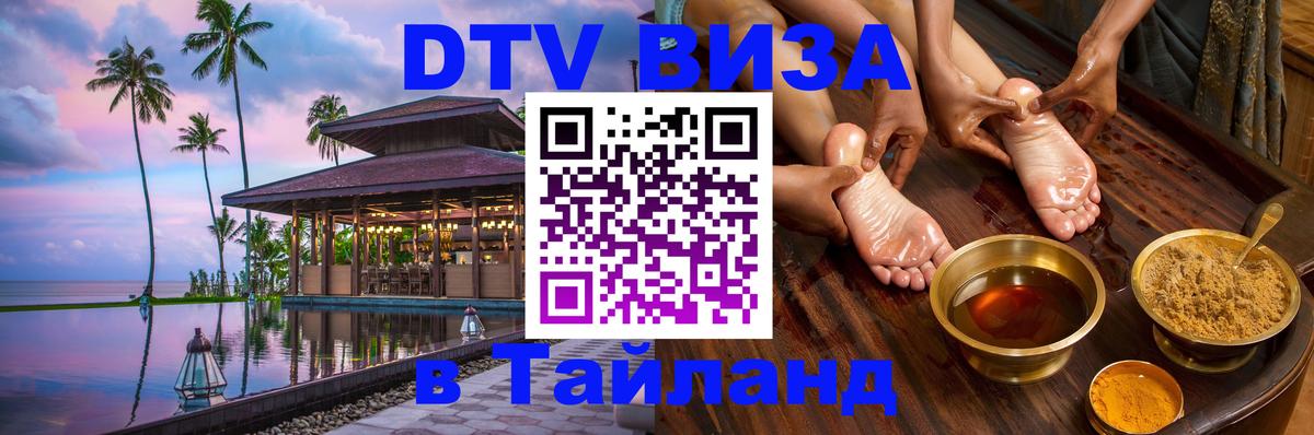 DTV (ДТВ) visa Таиланд 