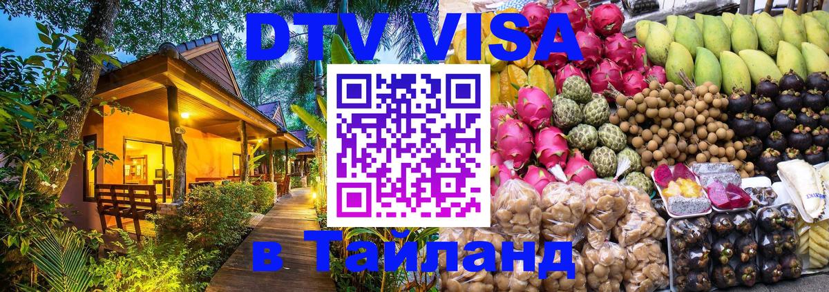 ДТВ VISA Тайланд для фрилансеров Королёв 
